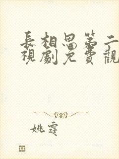 长相思第二季电视剧免费观看全集