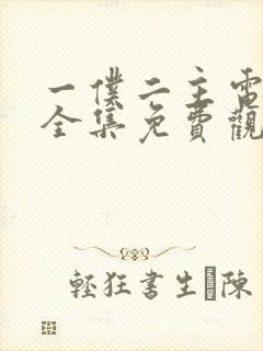 一仆二主电视剧全集免费观看不卡