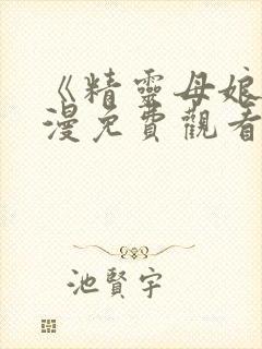 《精灵母娘》动漫免费观看高清封面