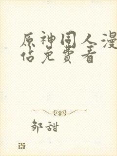 原神同人漫画网站免费看