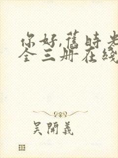 你好,旧时光:全三册在线下载封面