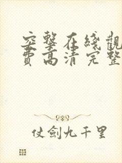 突击在线观看免费高清完整版