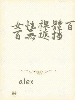 女性裸体百分之百无遮挡