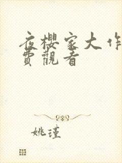 夜樱家大作战免费观看