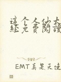 这个人仙太过正经免费阅读原文