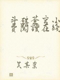 斗破苍穹小说免费阅读在线全文无弹窗