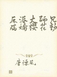 反派大师兄全是病娇樱花动漫