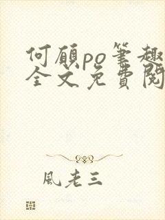 何愿po笔趣阁全文免费阅读