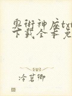 奥术神座txt下载全本免费