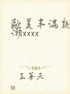 欧美丰满熟妇高潮xxxx