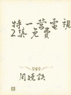 特一营电视剧42集免费