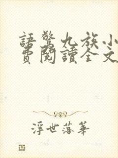 语惊九族小说免费阅读全文最新章节封面