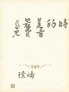 《最美的时光》免费看