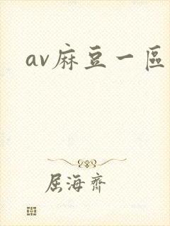 av麻豆一区