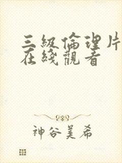 三级伦理片手机在线观看