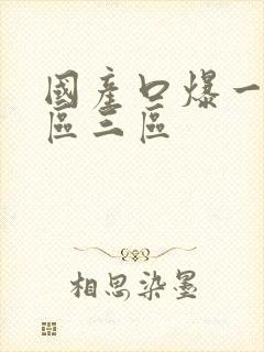 国产口爆一区二区三区