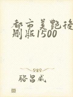 都市美艳后宫未删版1500