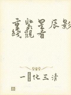 重紫星辰影院在线观看
