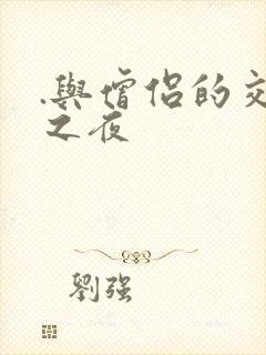 .与僧侣的交合之夜封面