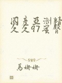 国产亚洲精品久久久97蜜臀