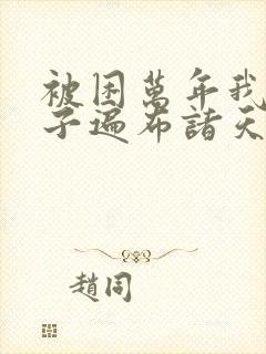 被困万年我的弟子遍布诸天万界小说