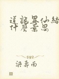 道诡异仙结局是什么意思