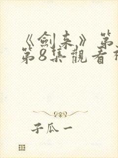 《剑来》第二季第8集观看视频封面