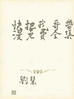 快把我哥带走动漫免费全集