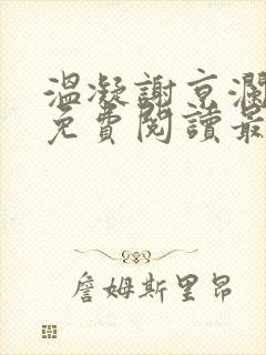 温凝谢京澜全文免费阅读最新章节更