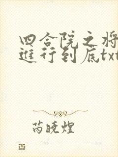 四合院之将截胡进行到底txt