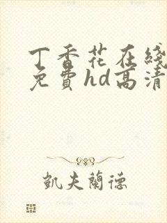 丁香花在线观看免费hd高清完整版