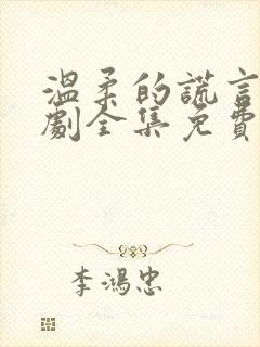 温柔的谎言电视剧全集免费