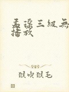 孟瑶三级无删减播放封面