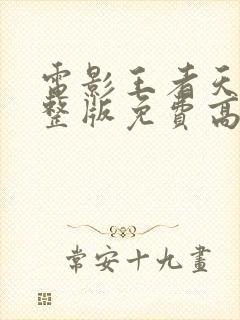 电影王者天下完整版免费高清在线