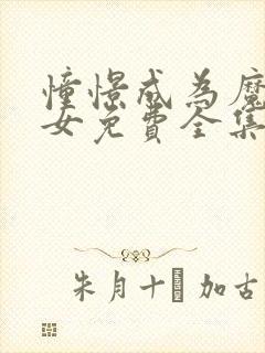 憧憬成为魔法少女免费全集观看封面