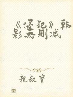 《侵犯》韩国电影无删减