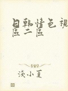 日韩情色视频一区二区