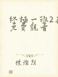 终极一班2在线免费观看