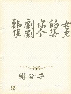 韩剧你的女人电视剧全集免费观看封面