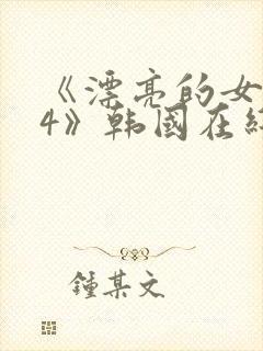 《漂亮的女邻居4》韩国在线观看