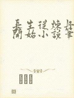 长生从炼丹宗师开始小说笔趣阁