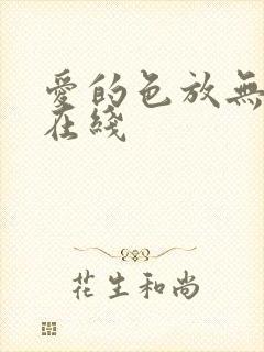 爱的色放无删减在线