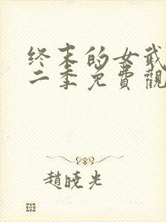 终末的女武神第二季免费观看