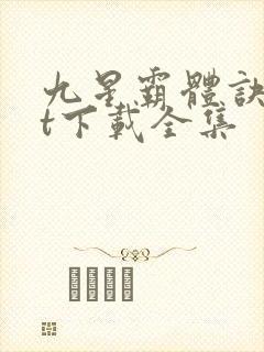 九星霸体诀txt下载全集