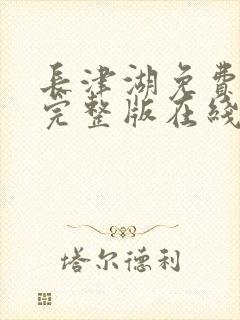 长津湖免费观看完整版在线观看封面