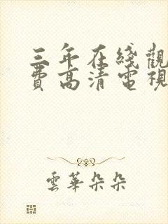 三年在线观看免费高清电视剧软件