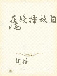 在线播放日韩av毛