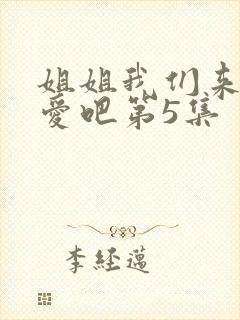 姐姐我们来谈恋爱吧第5集