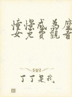 憧憬成为魔法少女免费观看全集完整