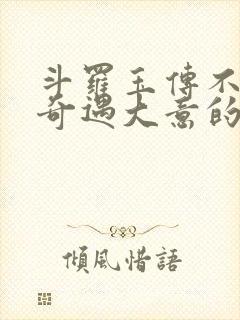 斗罗玉传不乐的奇遇大意的比东3 最新章节